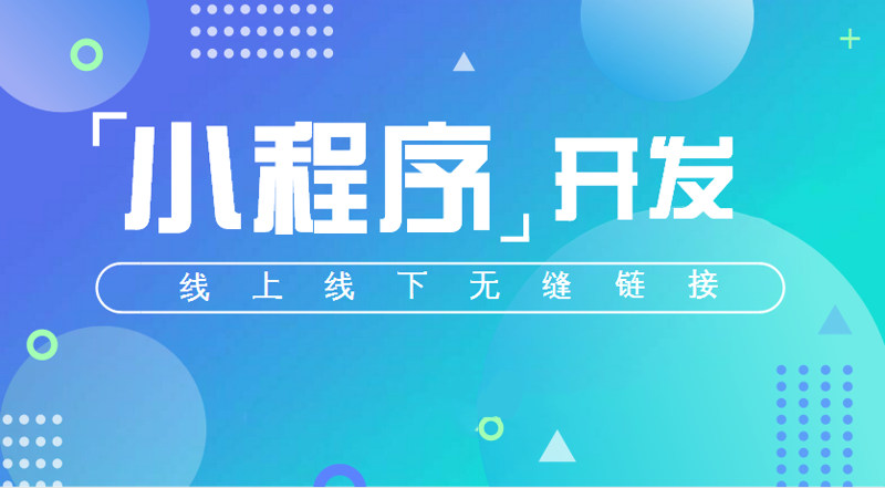 小程序开发：构建移动时代的入口